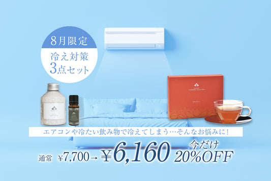 【8月限定】冷え対策3点セット
