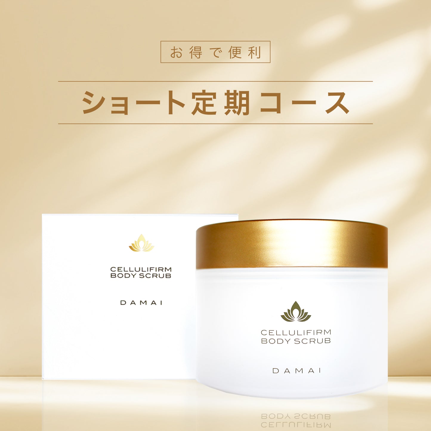 ショート定期 ボディスクラブ