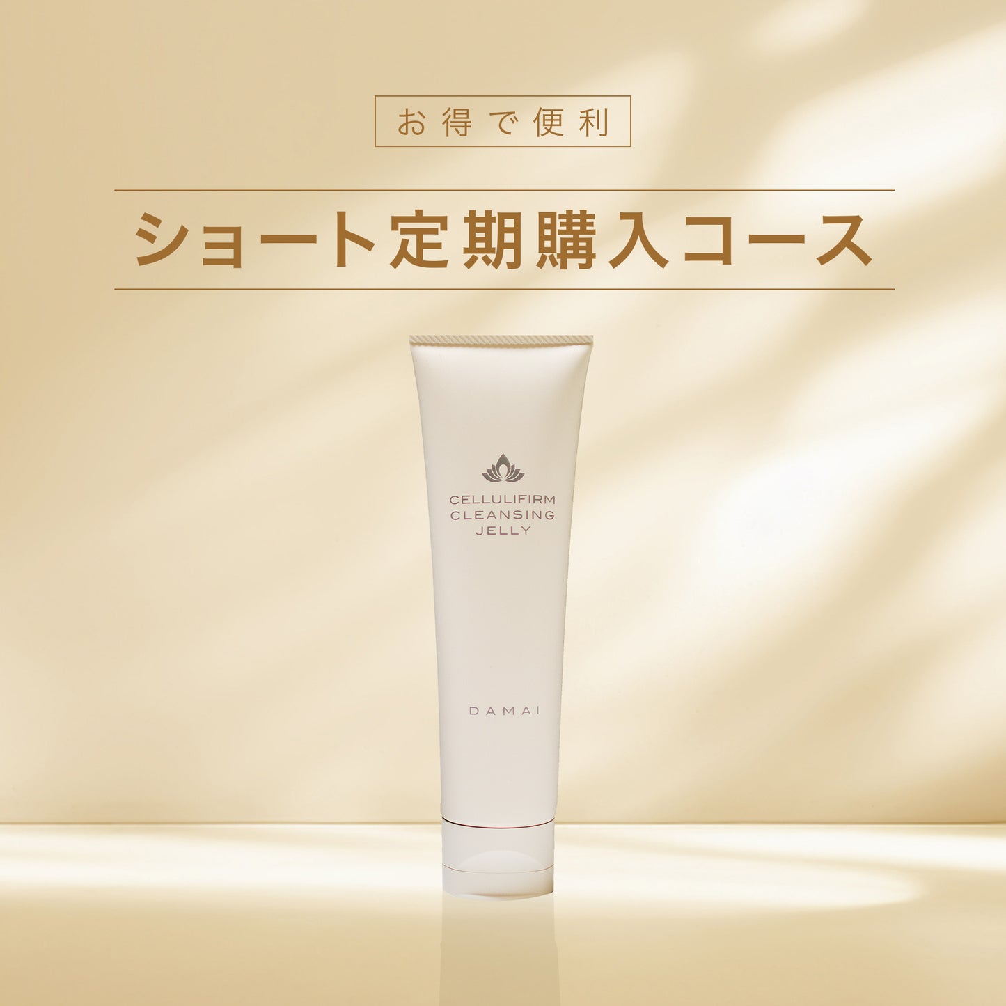 ショート定期 クレンジングジェリー