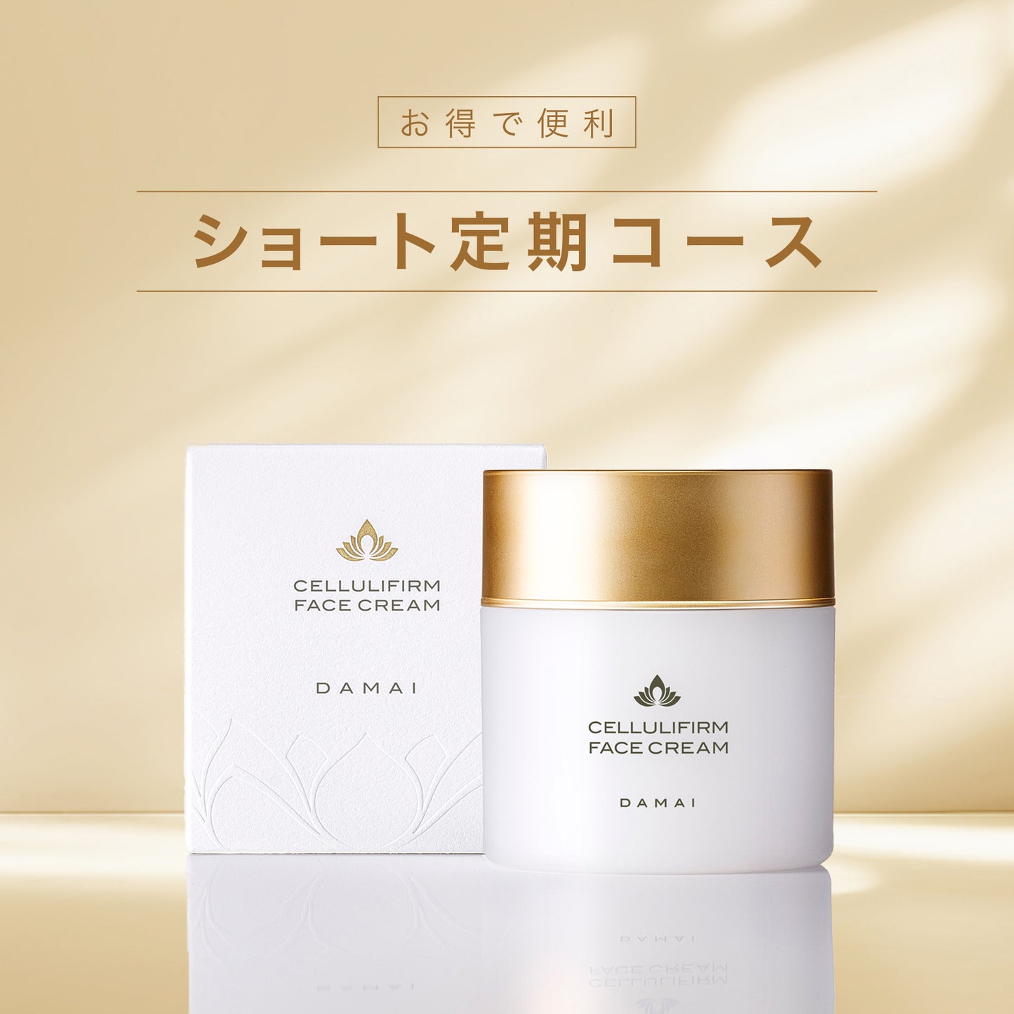 ショート定期 フェイスクリーム