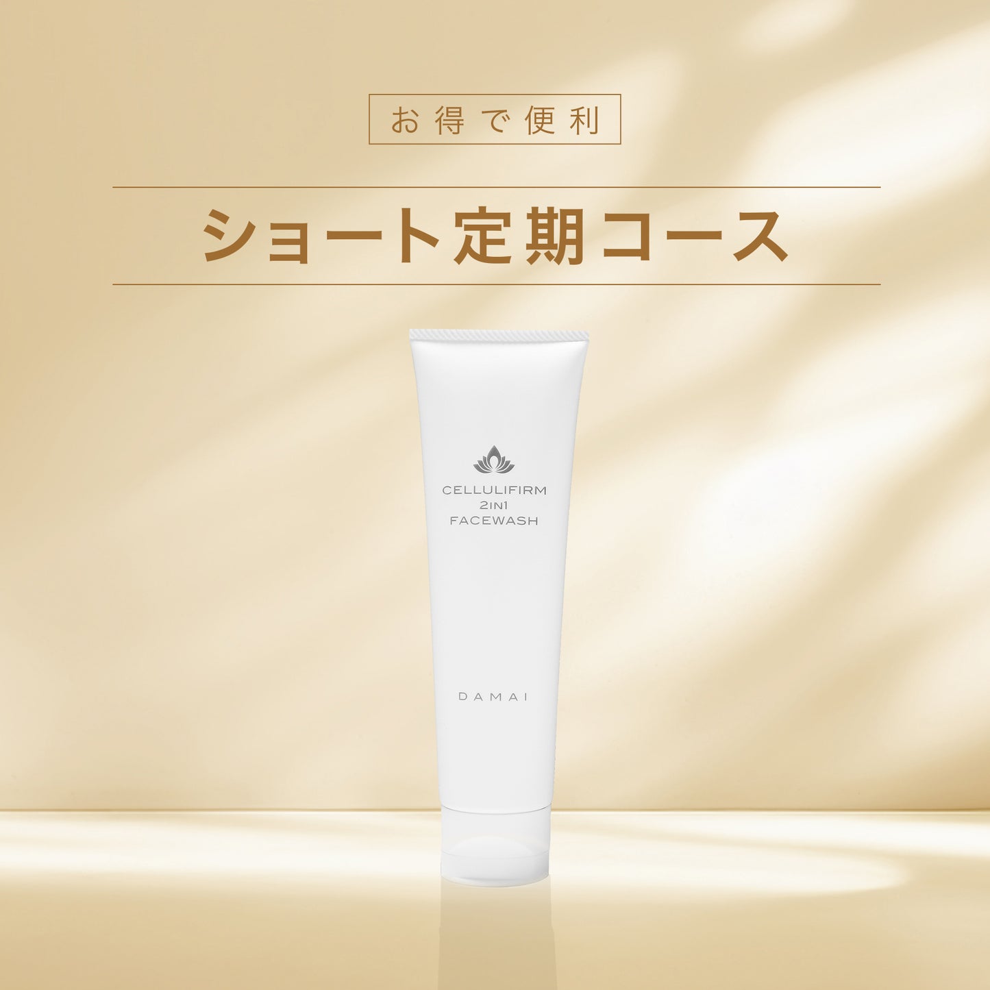 ショート定期 2in1フェイスウォッシュ