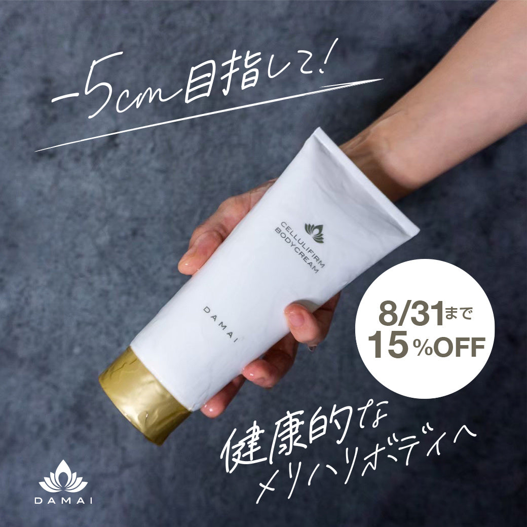 【15%OFF】ダマイ セルリファーム ボディクリーム