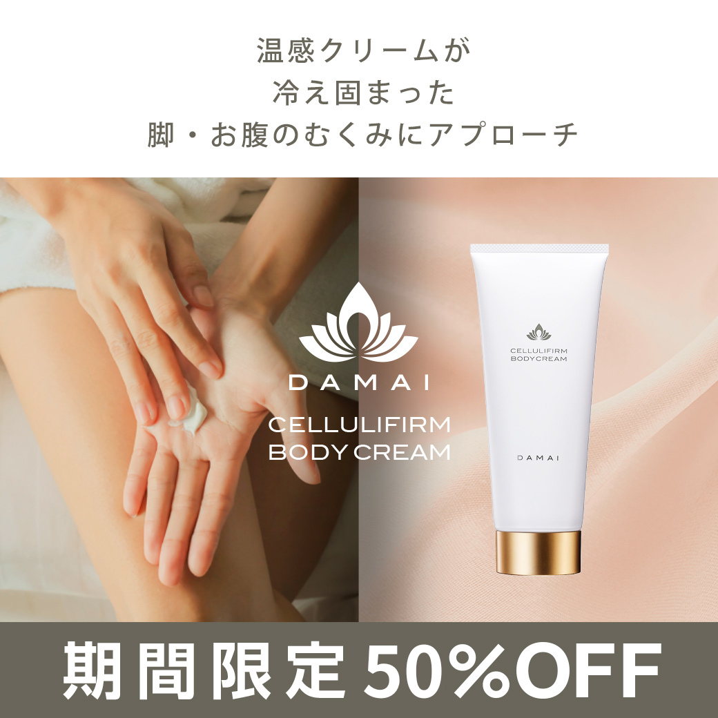 〈50%OFF〉ダマイ セルリファーム ボディクリーム