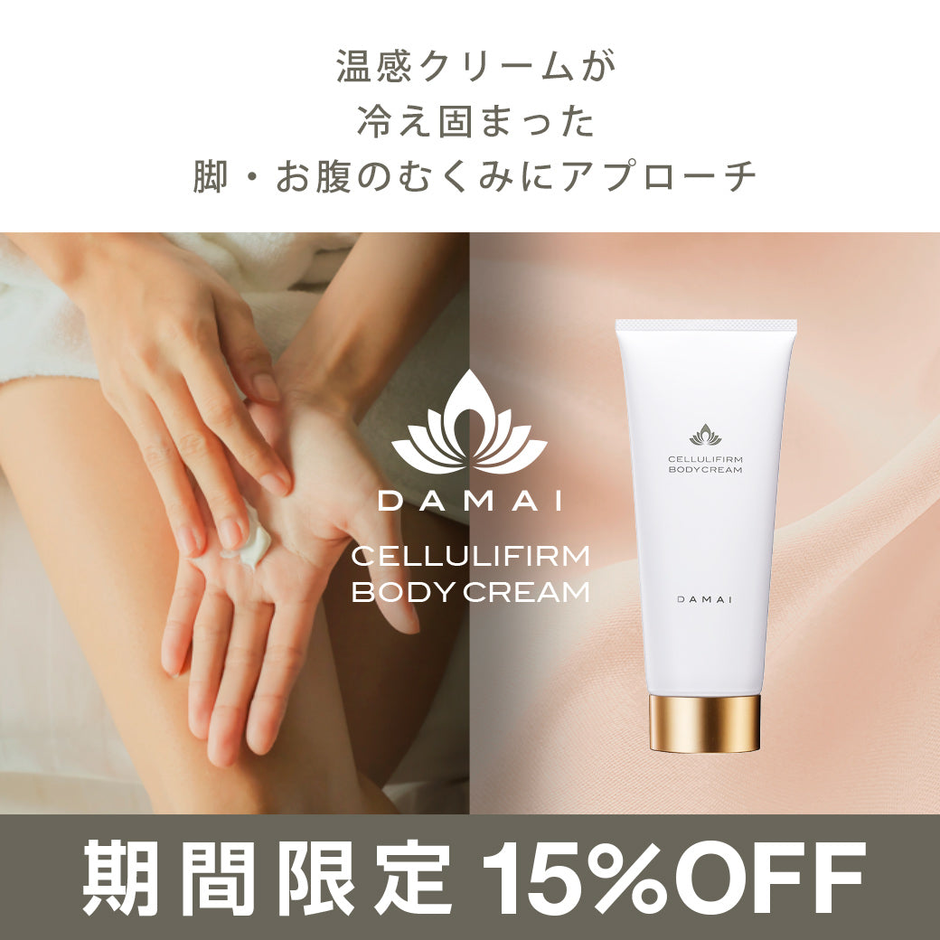 ダマイ セルリファーム ボディクリーム – DAMAI