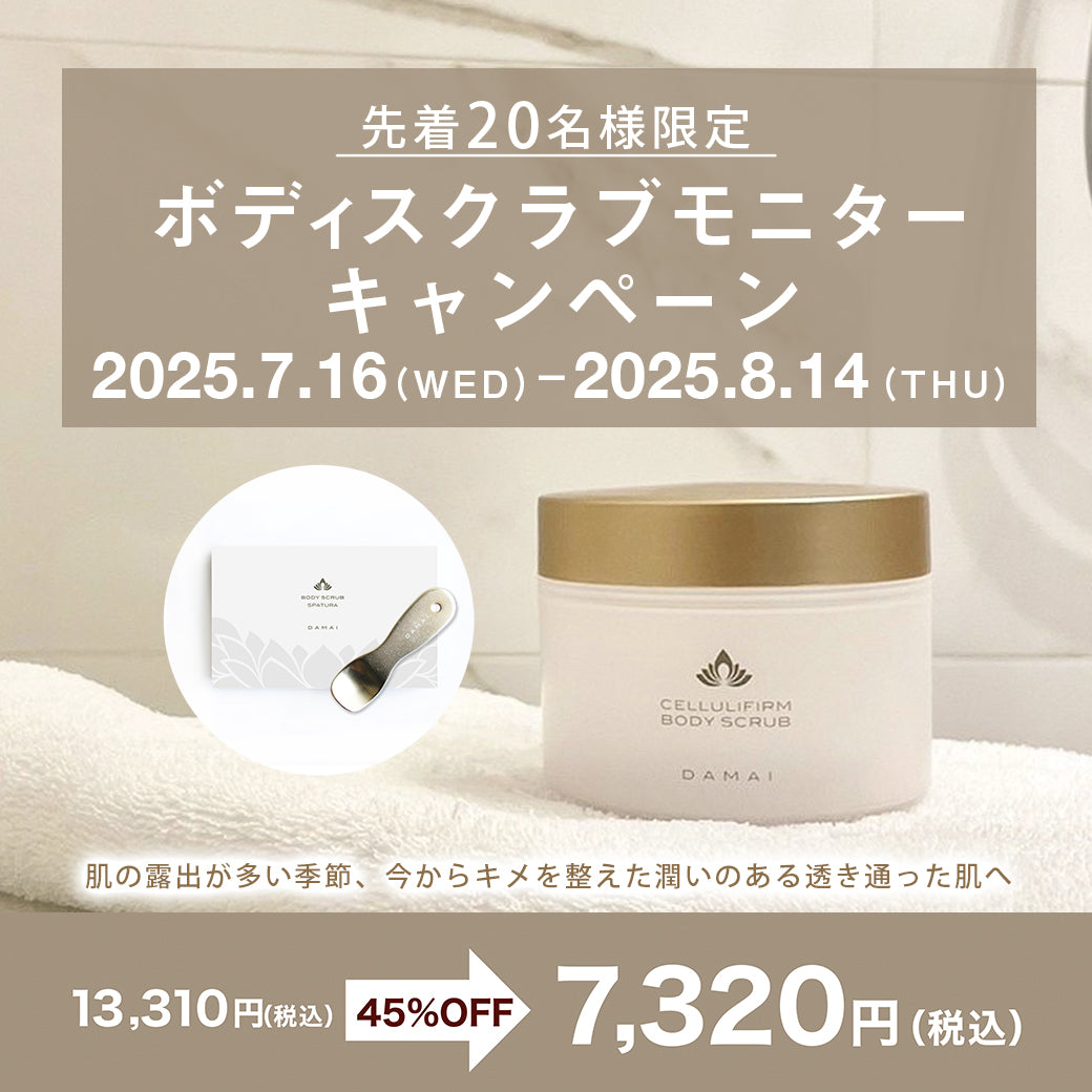 ボディスクラブモニターキャンペーン