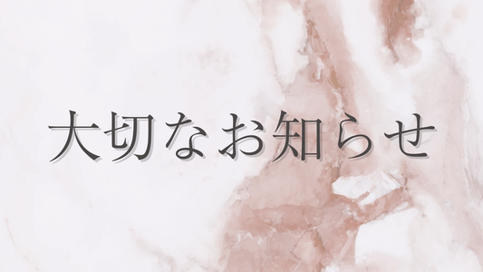 価格改定のお知らせ