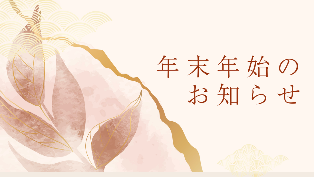 年末年始営業・製品発送についてのご案内