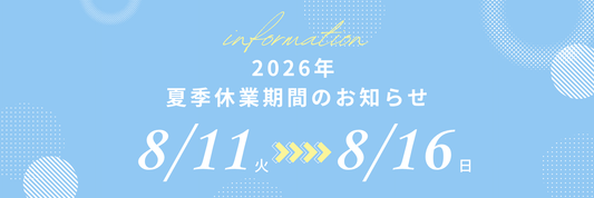 夏季休業のお知らせ