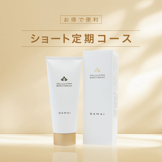 ショート定期　ボディクリーム