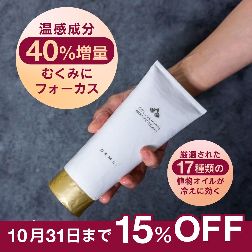 <15%OFF>ダマイ セルリファーム ボディクリーム