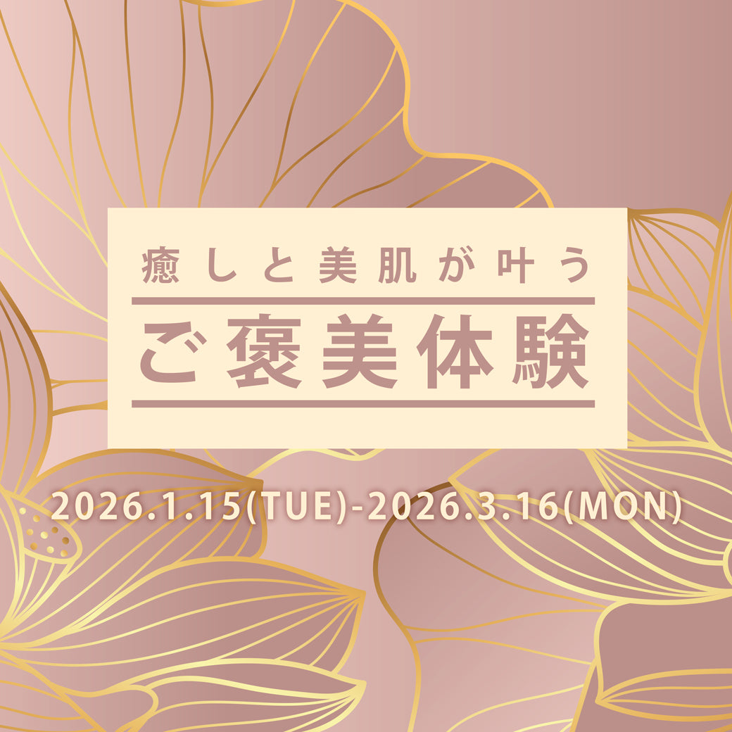 癒しと美肌が叶うご褒美体験