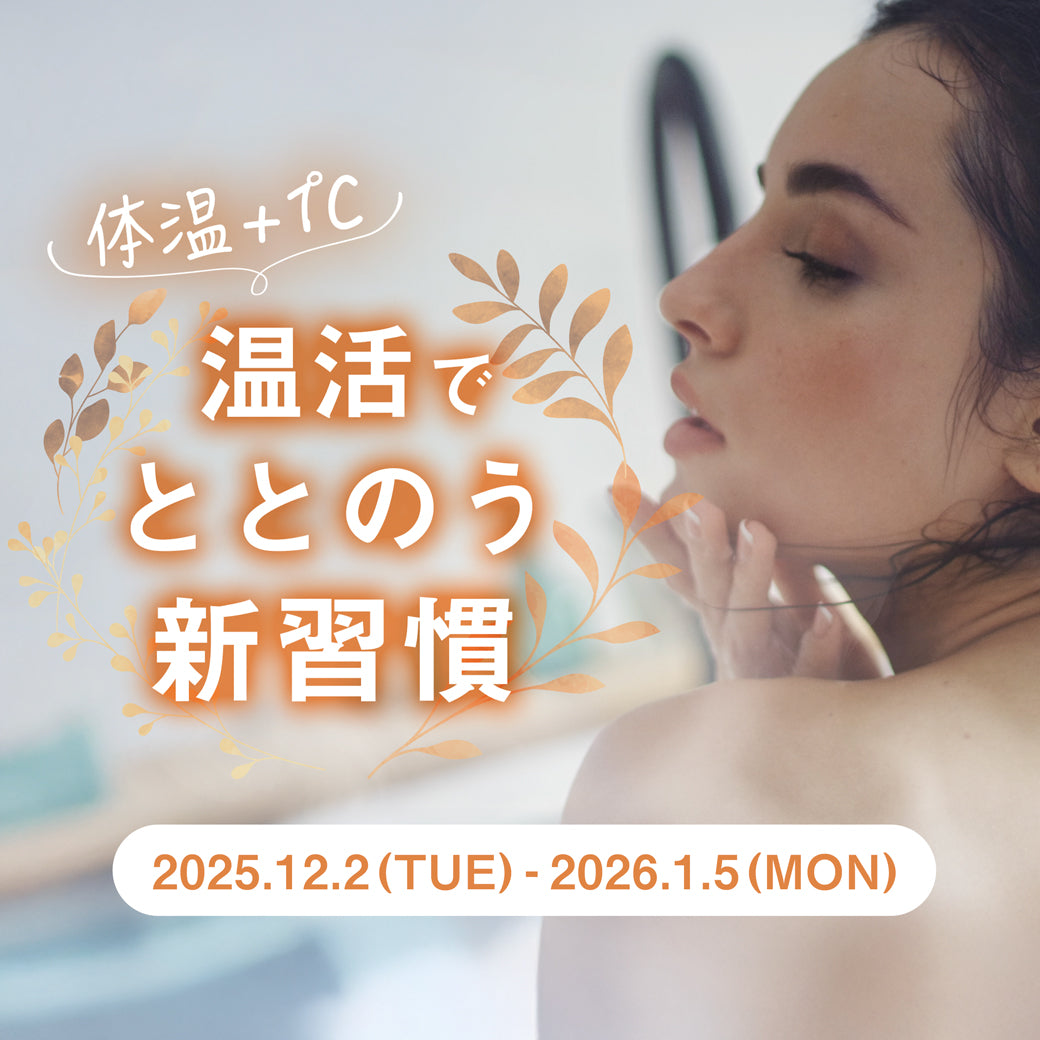 【2本セット】温活で整う新習慣